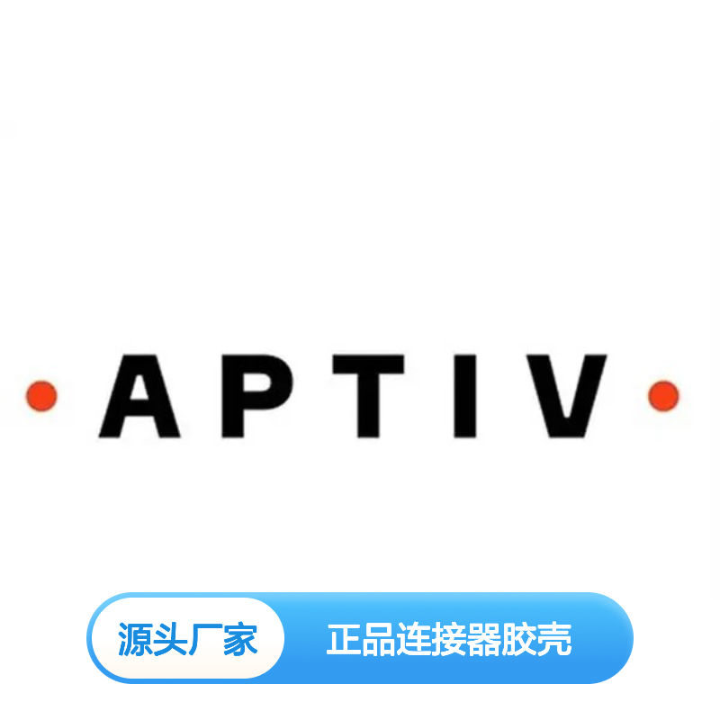 13846922 APTIV安波福原装正品连接器胶壳 汽车电子专用配件