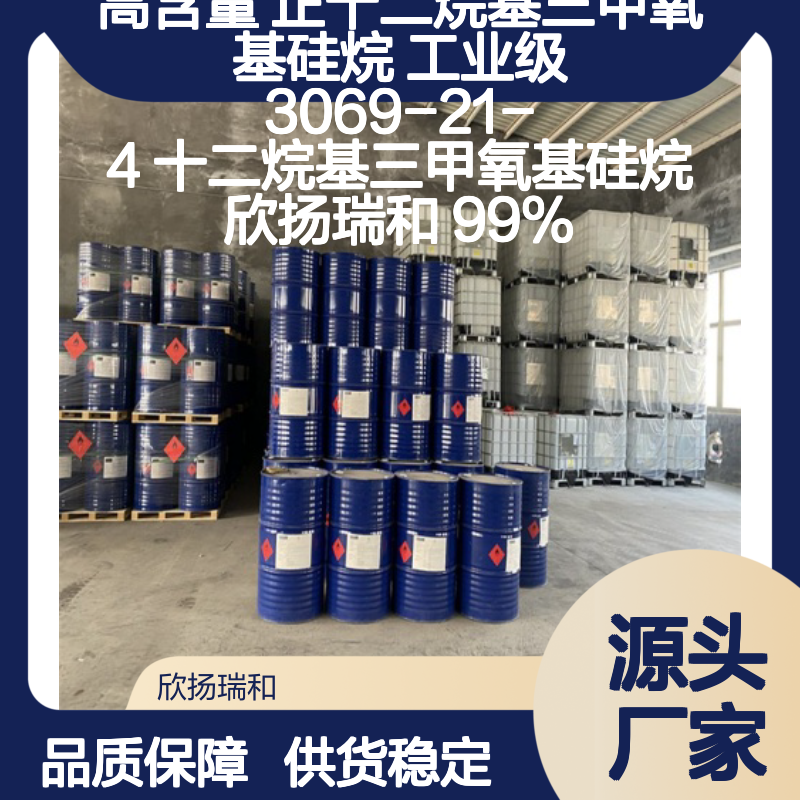 高含量正十二烷基三甲氧基硅烷 工业级精选