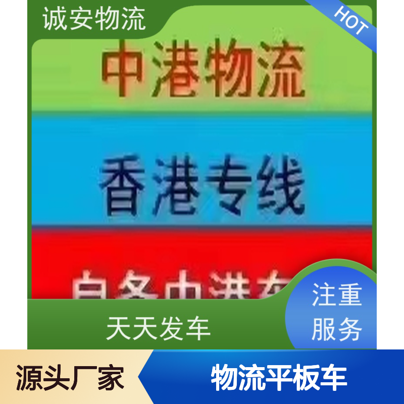 诚安物流平板车东莞到澳门陆运送货到门随时发车