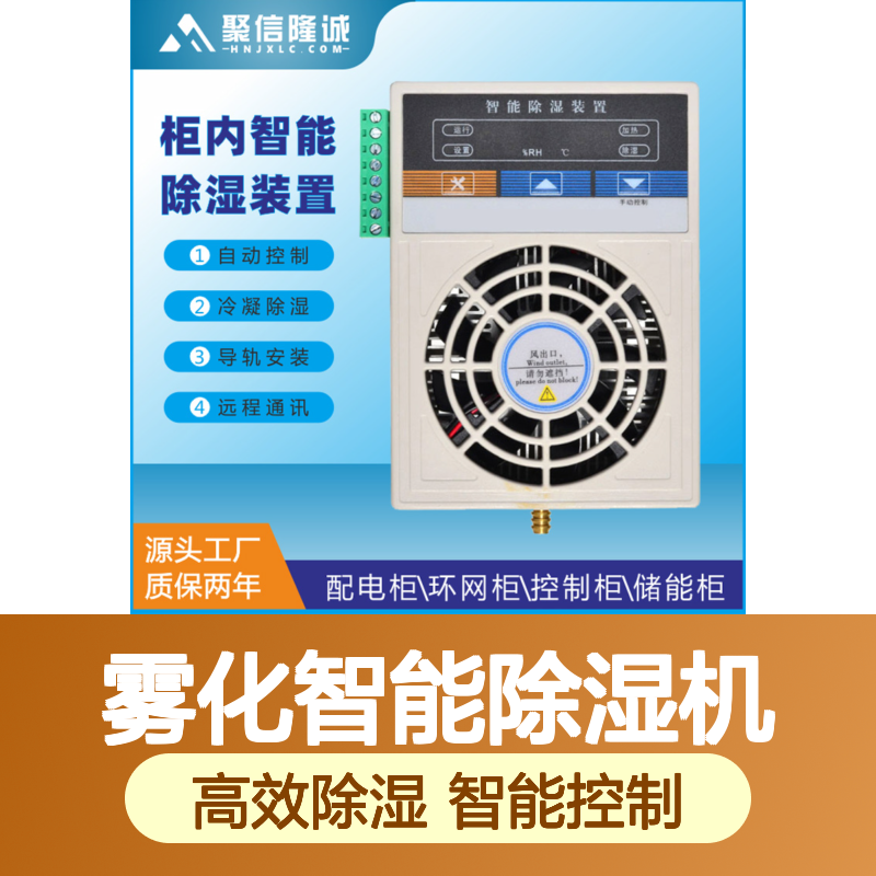 聚信隆诚 配电箱雾化智能除湿机 CS-L80 120W 参数可调 厂家