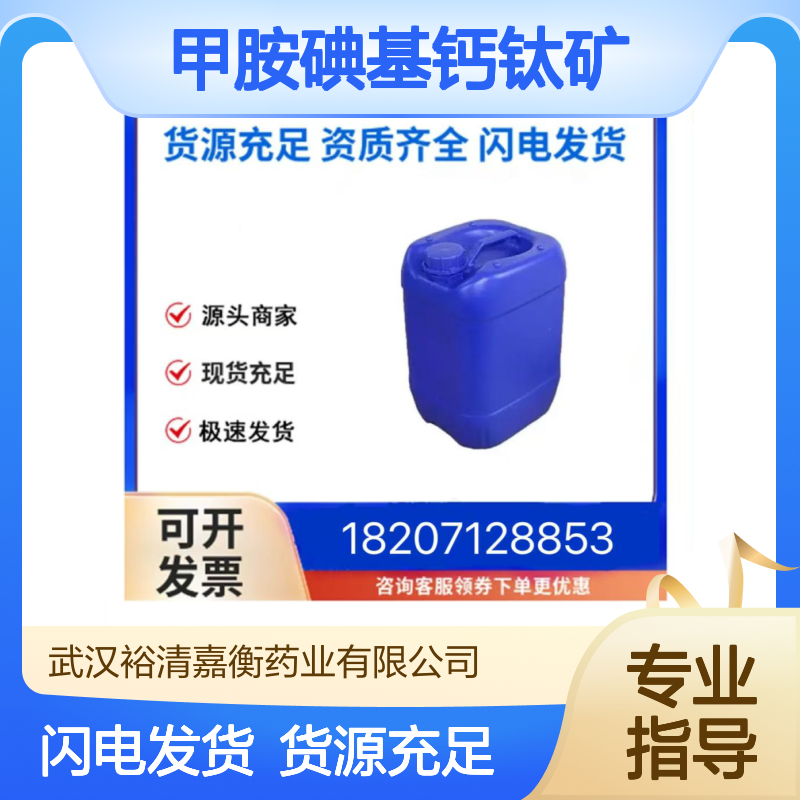 甲胺碘基钙钛矿CAS:69507-98-8澄清黄色液体98,医药中间体