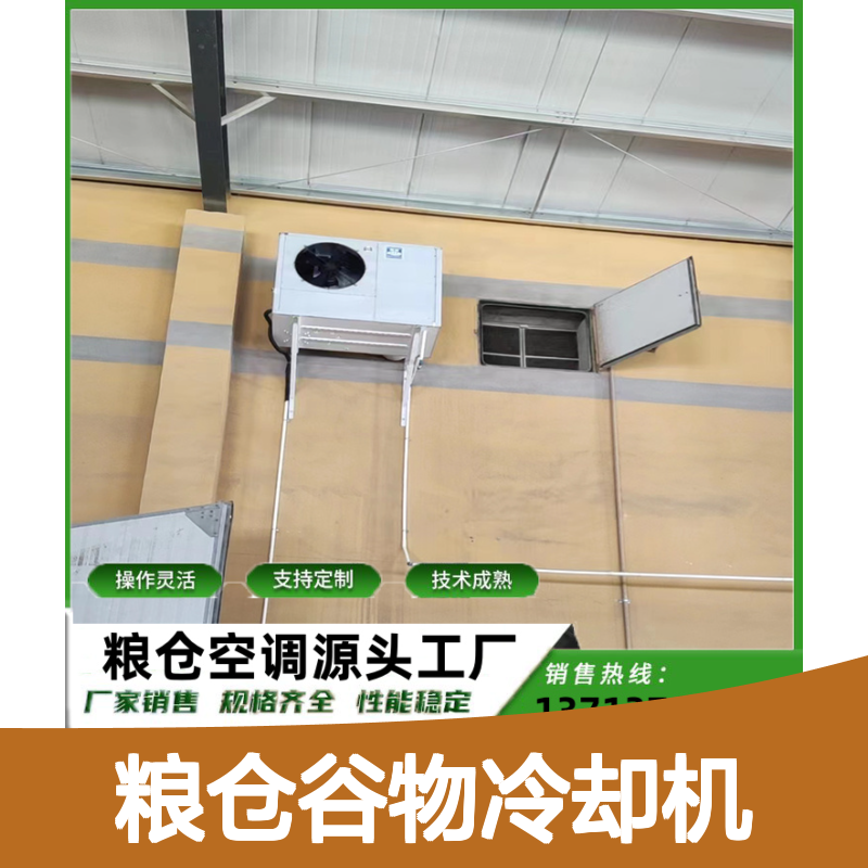 粮仓谷物冷却机 高效节能可定制 操作简便 远程监控