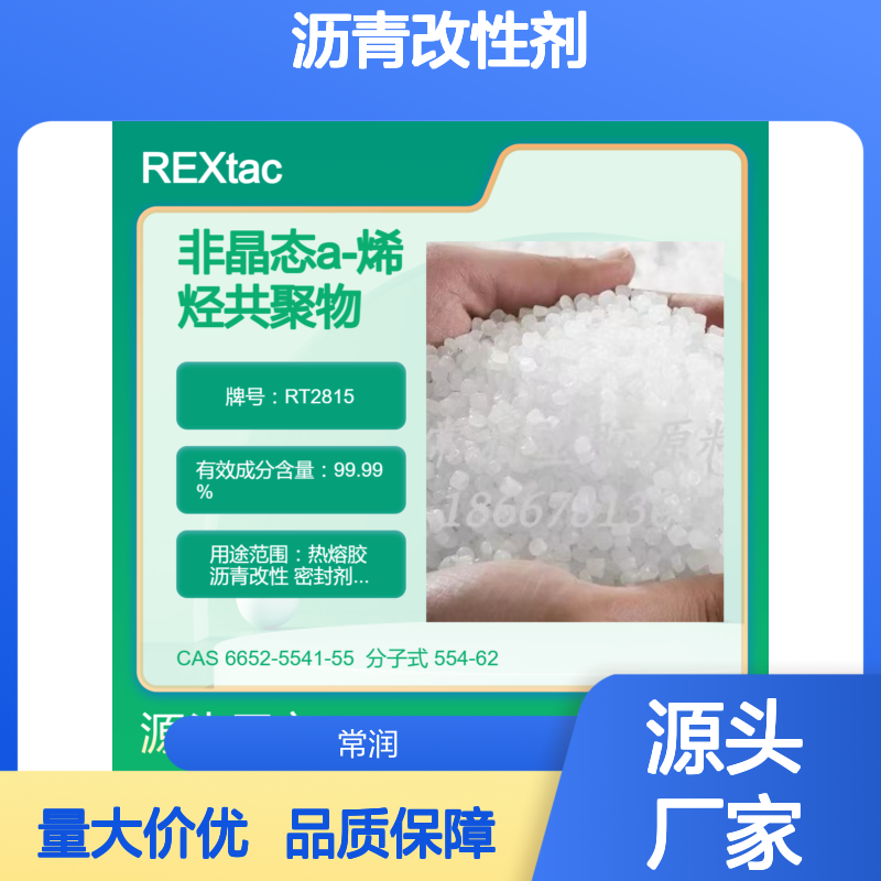 非晶态a-聚烯烃REXtac APAO RT2815 沥青改性剂 高温潮湿环境适用