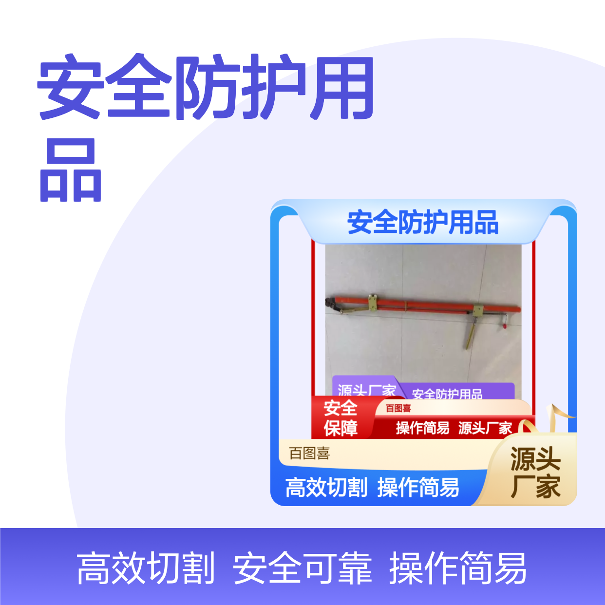 百图喜安全防护用品提供 10kv高空作业直拉断线剪C403-1381