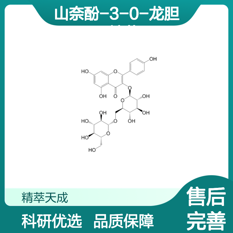 山奈酚-3-0-龙胆二糖苷 HPLC≥98% 中药对照品 科研实验标准品 现货