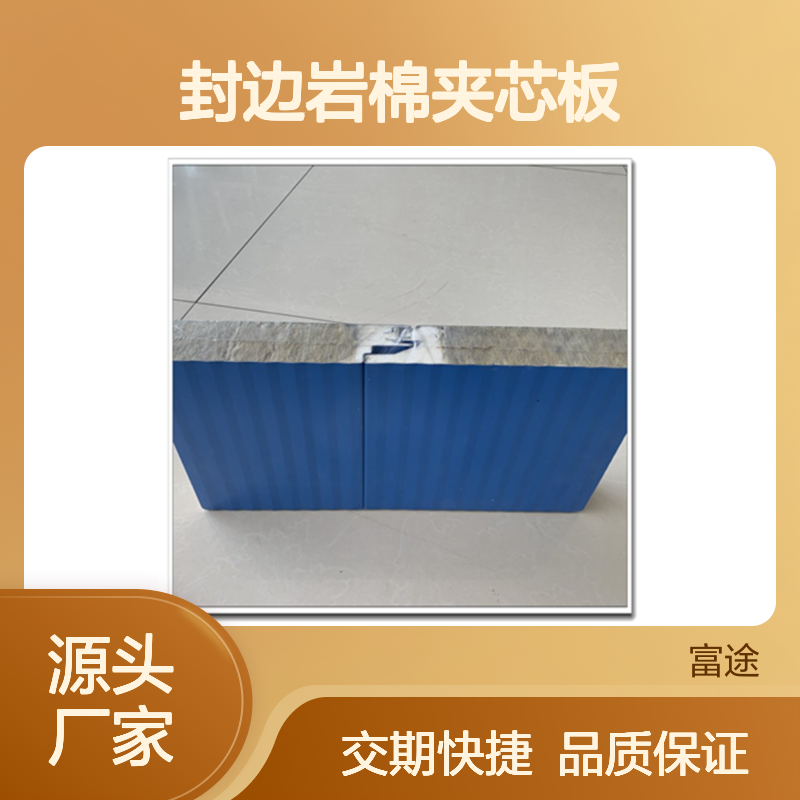 横装岩棉夹芯板 多种连接方式
