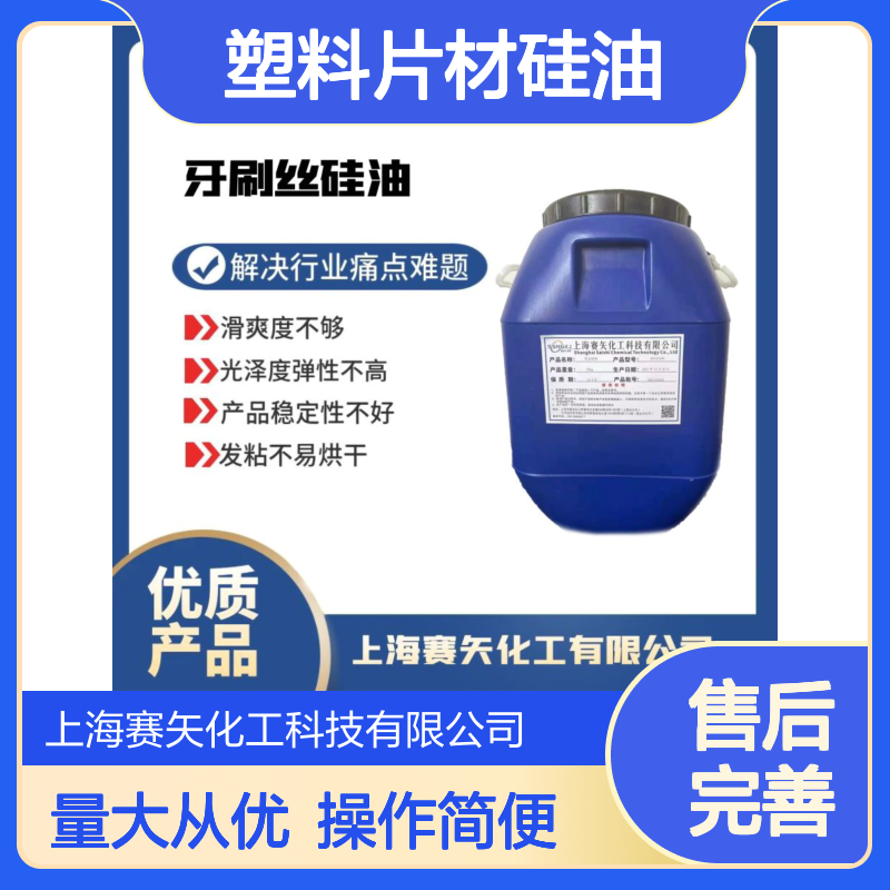 赛矢化工塑料片材硅油 爽滑吸塑不粘PET 提升滑爽度解决油斑难题