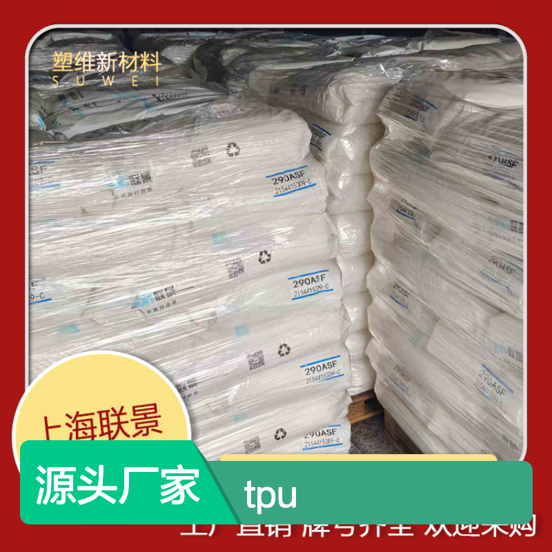 TPU 联景 665AS 运动护套 耐冲击性 消防水带 挤出级 热塑性弹性体