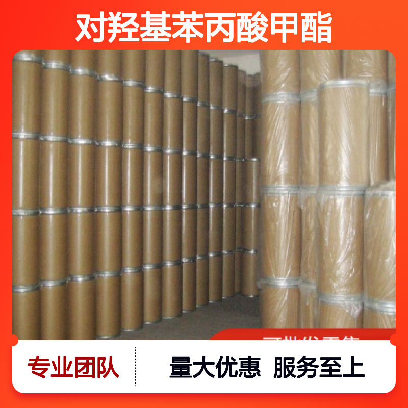 对羟基苯丙酸甲酯 塑料阻燃剂 白色结晶 98% 有机合成中间体