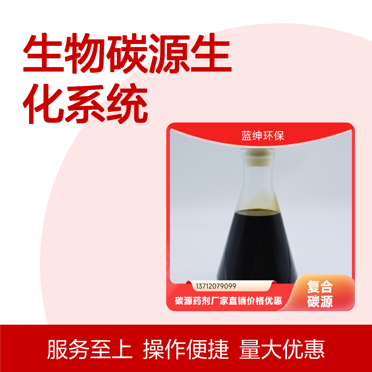 蓝绅环保生物碳源 高效脱氮除磷 成分安全 权威认证