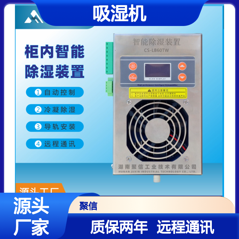 聚信隆诚 智能除湿装置 柜内除湿 安全保护 精工细作