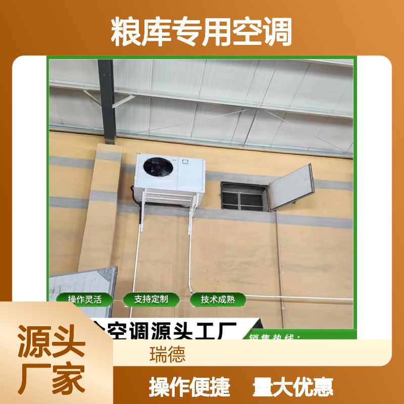粮库专用空调 支持定制性能稳定 操作灵活 技术成熟