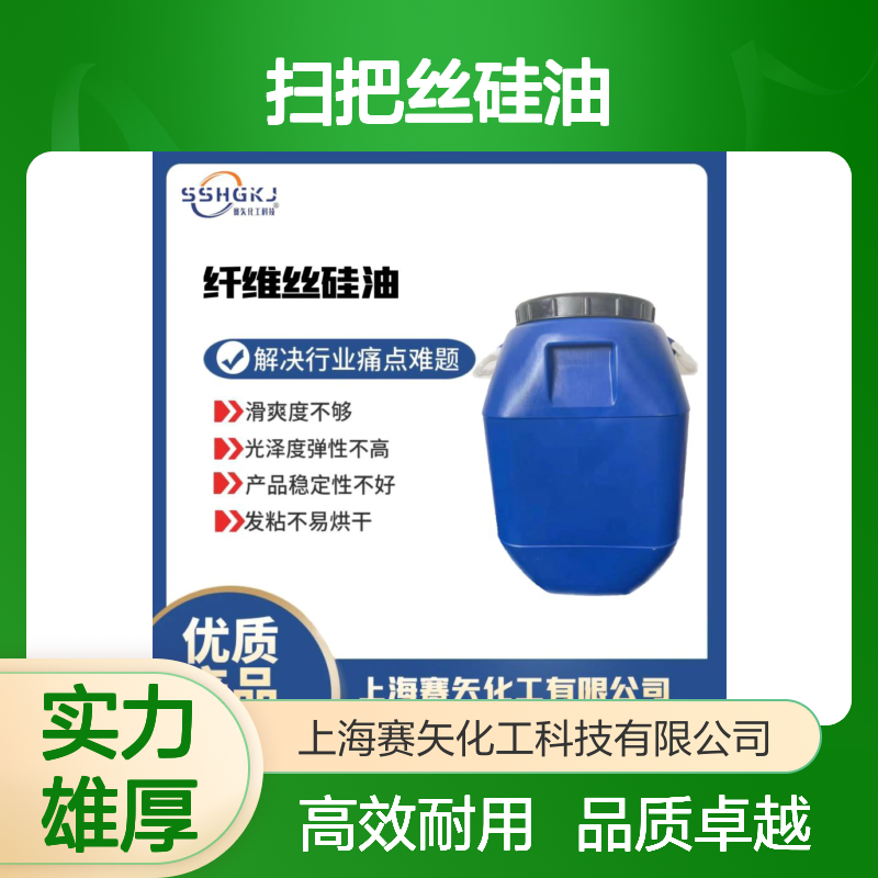 极限爽滑度高耐高温不黄变的扫把丝硅油选赛矢