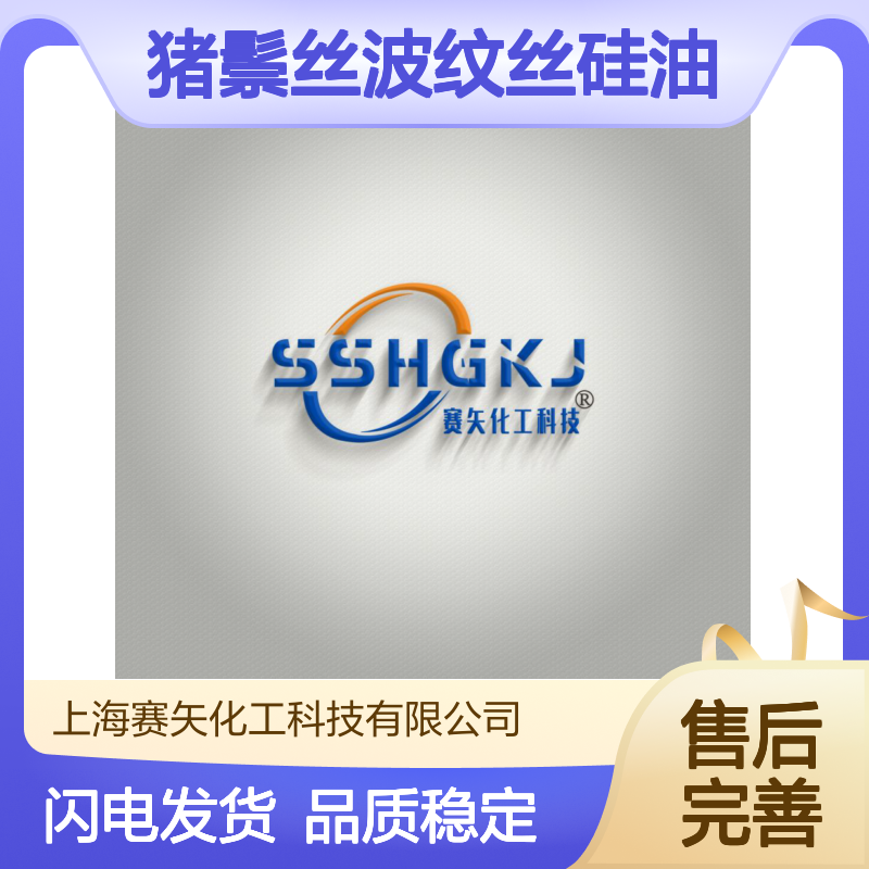 性价比高不粘蓬松丝滑的猪鬃丝波纹丝硅油品质稳定选赛矢