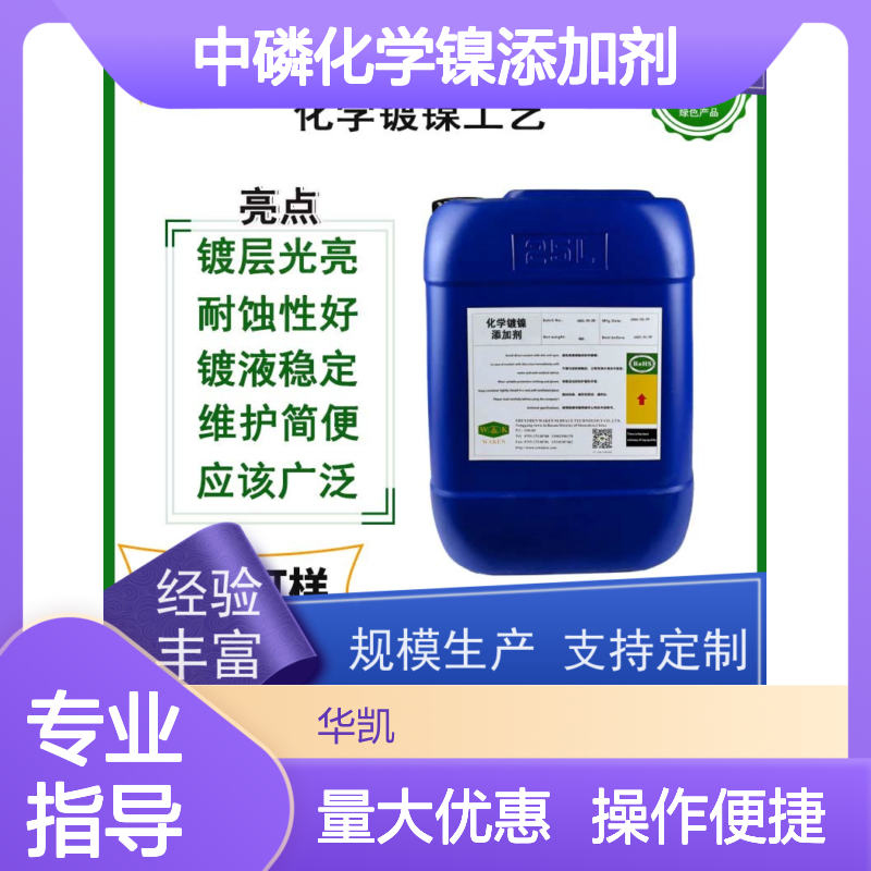中磷化学镍添加剂 提升镀层耐蚀性 增加结合力硬度 引擎部件适用