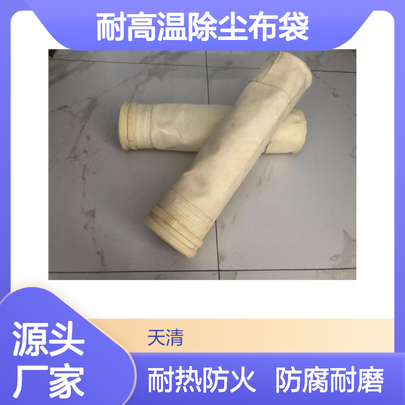 PPS耐高温除尘布袋适用于垃圾焚烧过滤结实耐用抗腐蚀耐酸碱