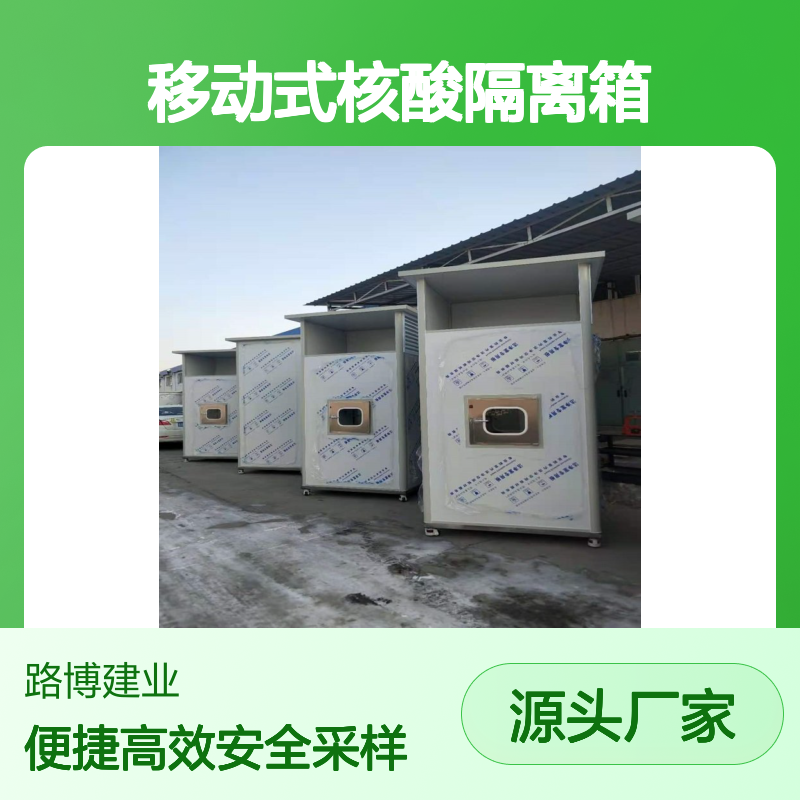 移动式核酸隔离箱核酸采样目前形成常态这款适合医护人员安全采样