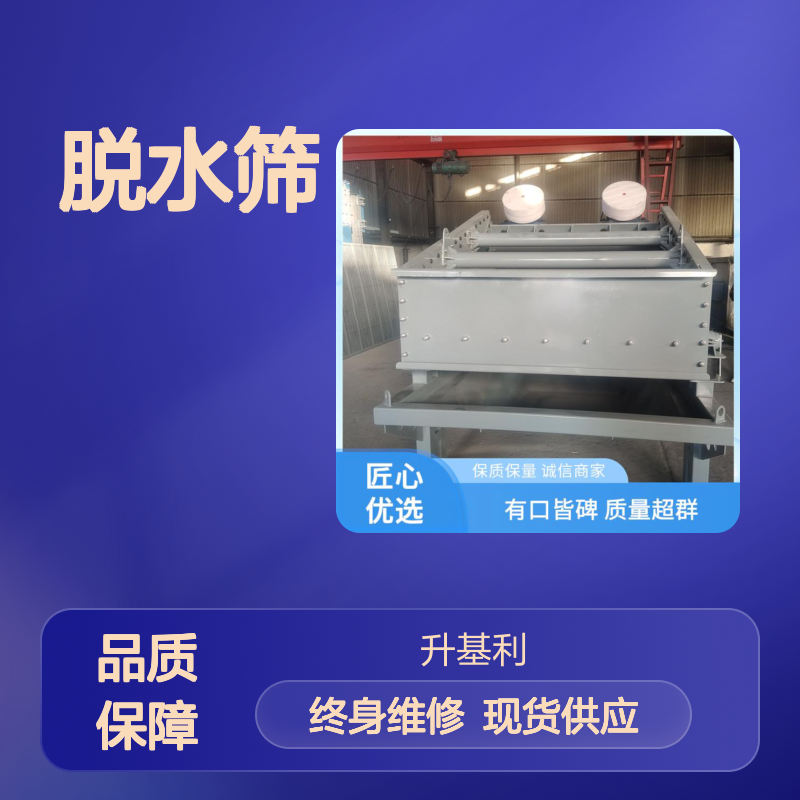 升基利 脱水筛 泥浆尾矿干排专用 筛上产品含水量低至20%以下