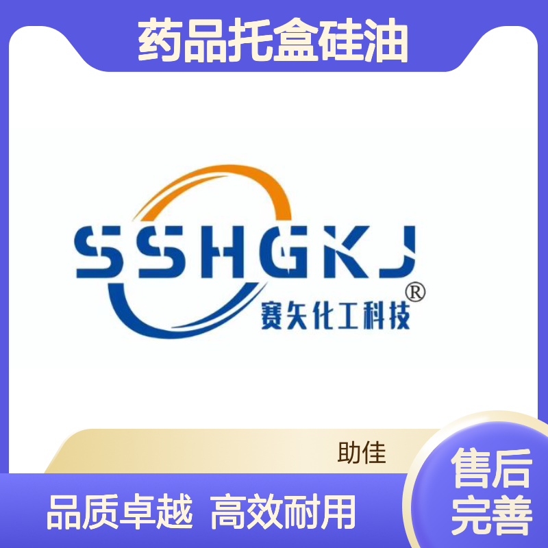 耐高温正压不粘的的药品托盒硅油好用性价比高选赛矢牌