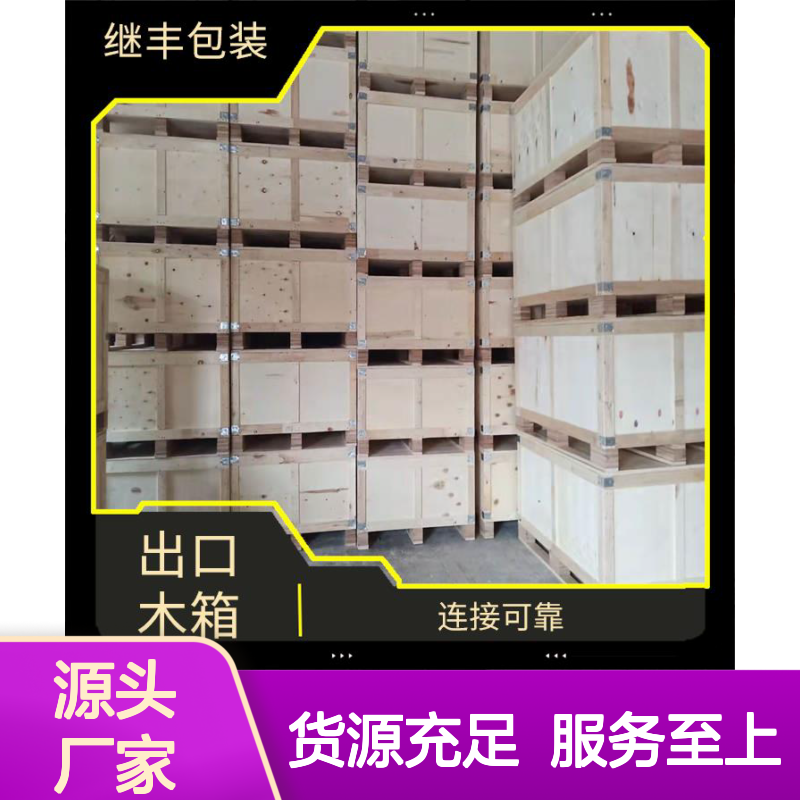 继丰包装出口包装箱 CP3托盘 款式多样抗冲击高承重