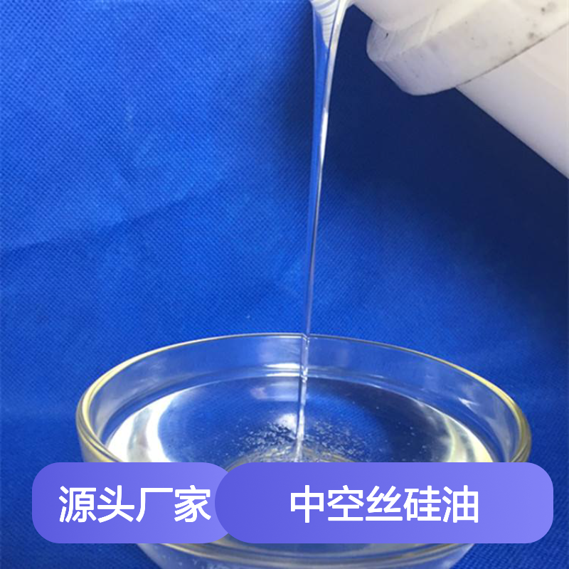 品质稳定不漂油的中空丝硅油好烘干不油腻半年内不满意退换货