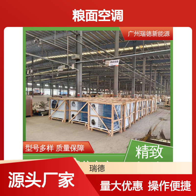 瑞德能源粮面空调 高效节能 选型多样 经久耐用