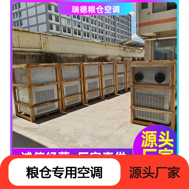 瑞德粮仓专用空调 支持定制高效节能 安装方便