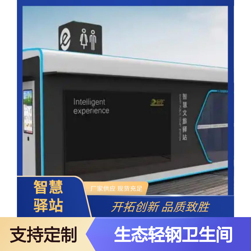 浩源居集成房 生态轻钢卫生间 单双连通设计 智慧化户外厕所