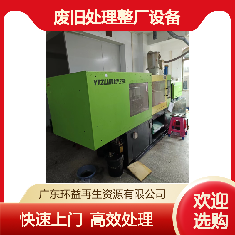 回收收购注塑机设备再利用废旧处理整厂二手机器打包处理环益