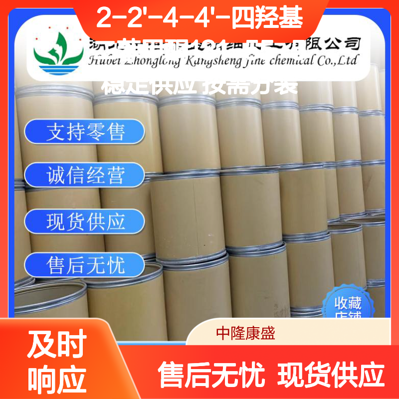 2-2'-4-4'-四羟基二苯甲酮131-55-5稳定供应 按需分装