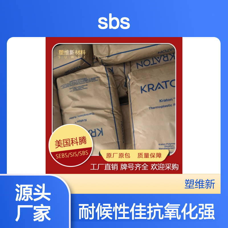 SBS 美国科腾 D0243 抗氧化 耐候 家庭日用品 粘合剂 果冻蜡 颜料 热熔胶