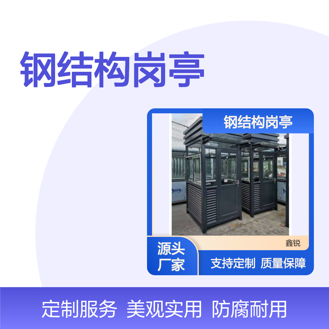 定制钢结构岗亭 多种规格可选 防腐耐用 美观大方