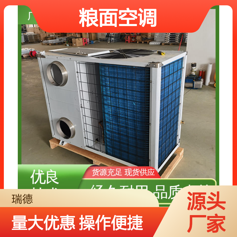粮面空调 高效节能 厂家定制 品质卓越 做工优良