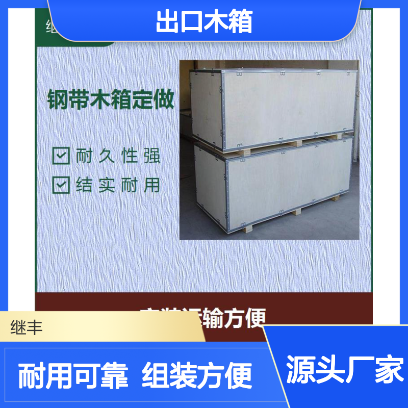 继丰包装出口木箱 免熏蒸胶合板钢带箱 耐久防风防雨可重复使用
