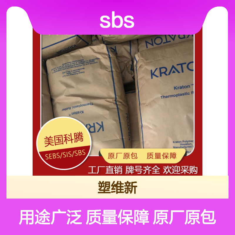 美国科腾 SBS KRATON D1157 E 复合 沥青改性 密封剂 涂层 粘合剂