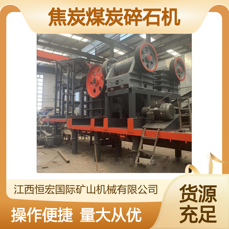 恒宏矿山机械小型颚式破碎机 焦炭煤炭碎石机 出料调节广