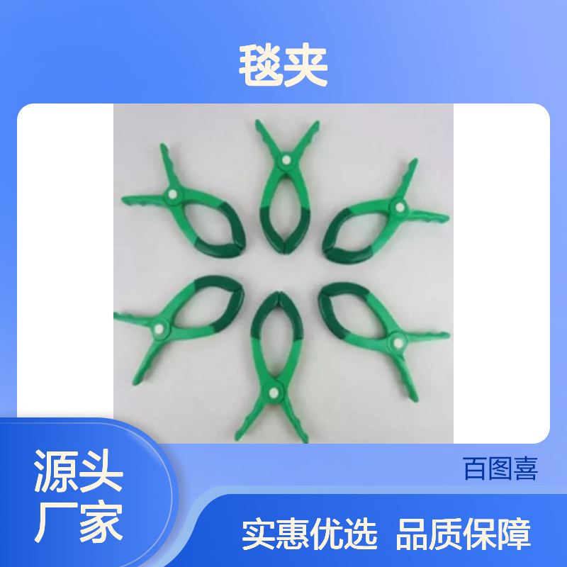 百图喜供应 651409 651406 651402 651407 651412 JH65152 毯夹