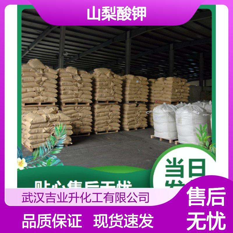 山梨酸钾 24634-61-5 淡黄色颗粒 98% 食品防腐剂