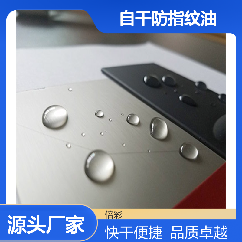首盾自干防指纹油 快干涂抹型 不锈钢 品质保证 欢迎致电