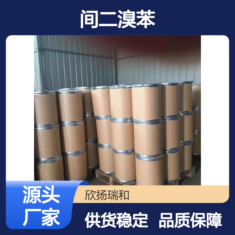 高含量间二溴苯 工业级标准 99%纯度 合成优选 应用广泛
