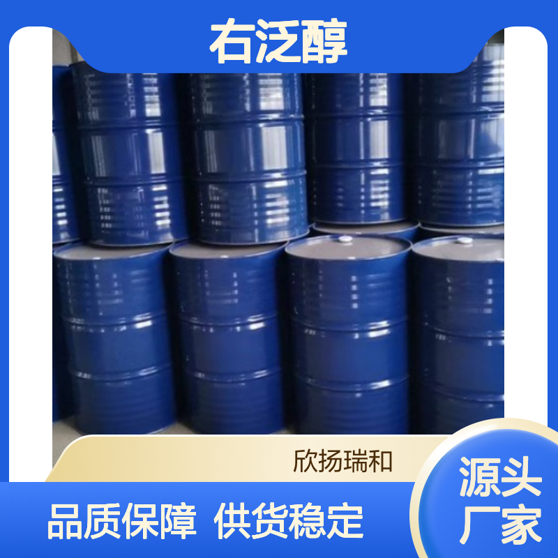 高含量右泛醇 工业级原料 欣扬瑞和品牌