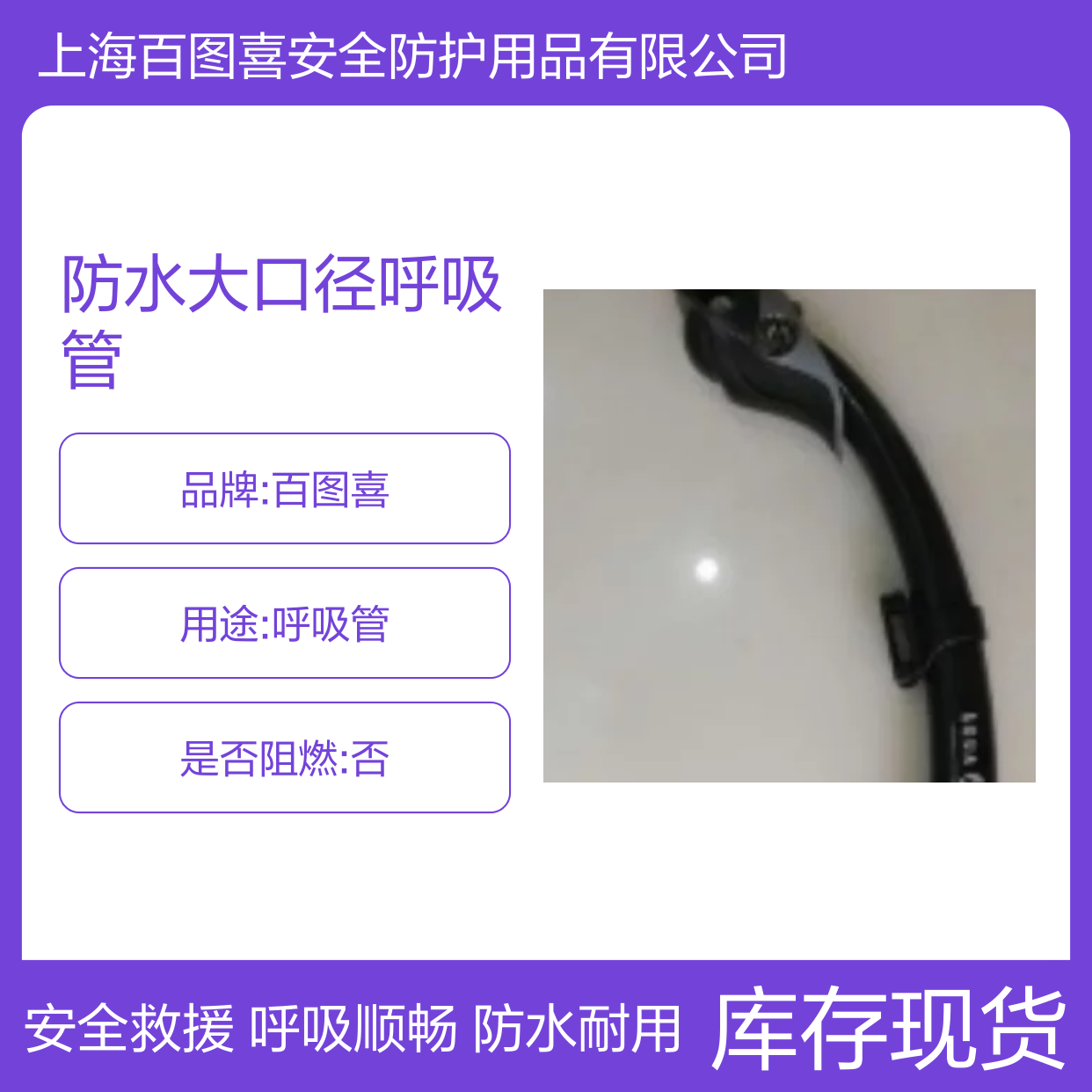 百图喜安全防护用品提供 防水大口径呼吸管 PRO-DIVE