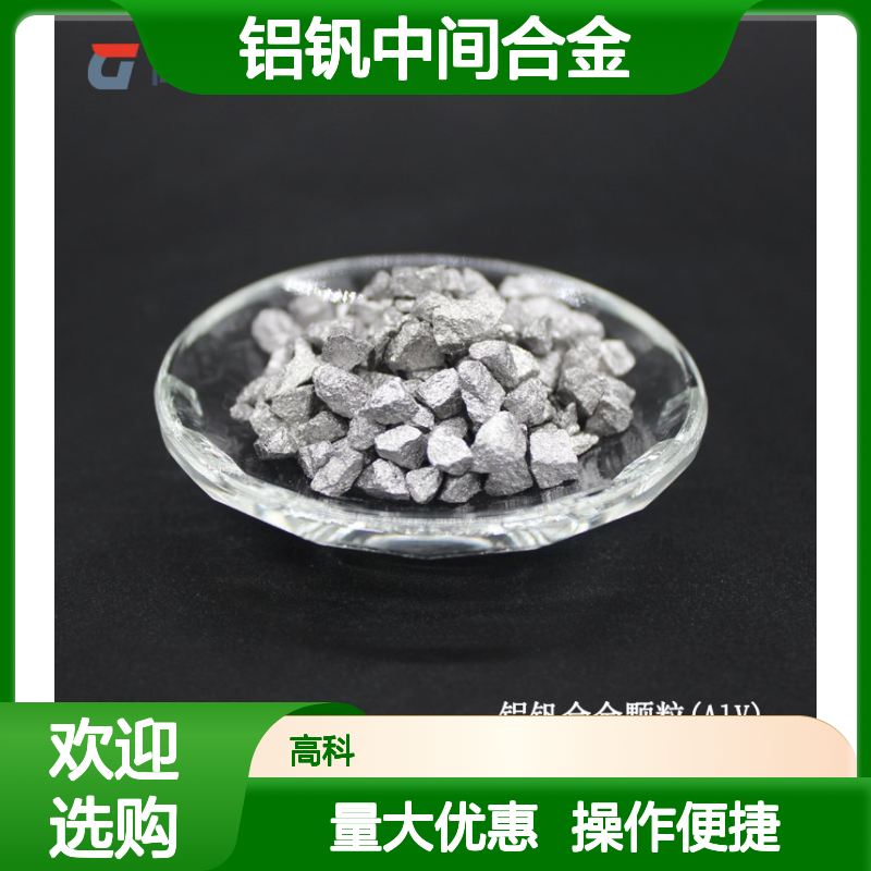 铝钒中间合金 1-10mm粒度 AlV55牌号 高科新材颗粒 钛材TC4原料