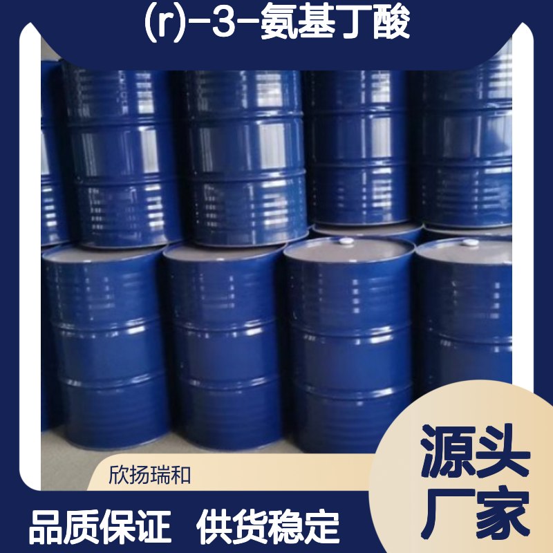 (R)-3-氨基丁酸 工业级 高含量 99%纯度 合成中间