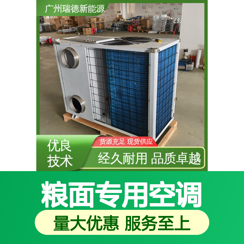 瑞德粮面专用空调 可加工定制 高效节能 安装方便
