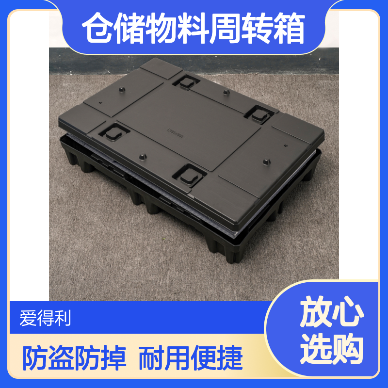 爱得利 物流围板箱 仓储物料周转箱 带锁扣设计 防盗防掉 长途物流用