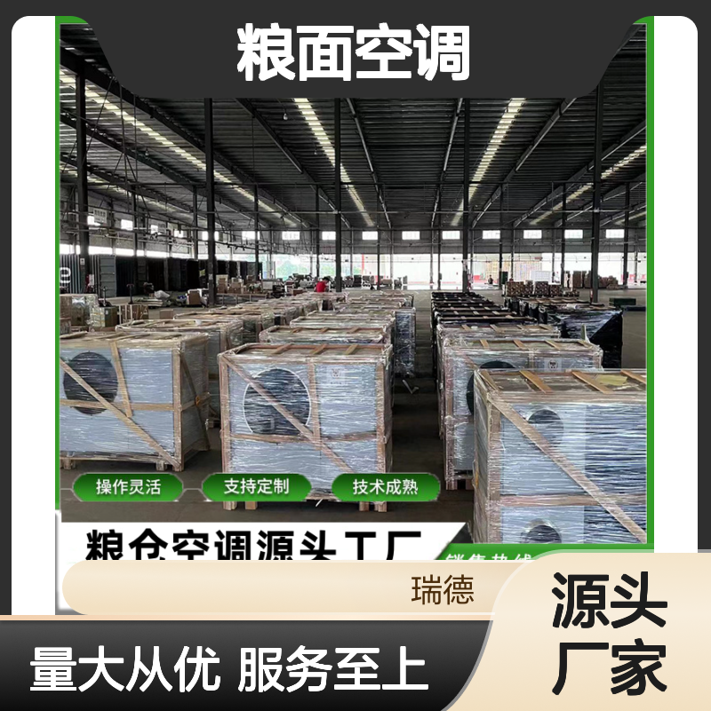 粮面空调 定制服务 性能稳定 技术成熟 材质优良