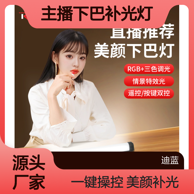 锐富图桌面RGB棒灯主播下巴补光灯直播专业颈纹打光灯网红专用美