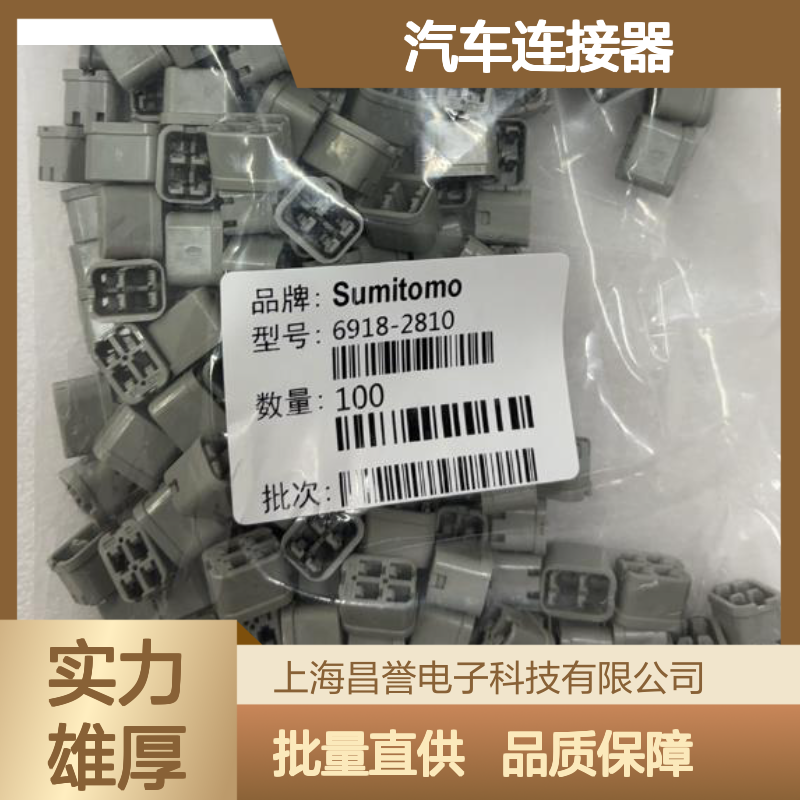 8100-1472住友SUMITOMO汽车连接器 插接件 6918-2810型号适配