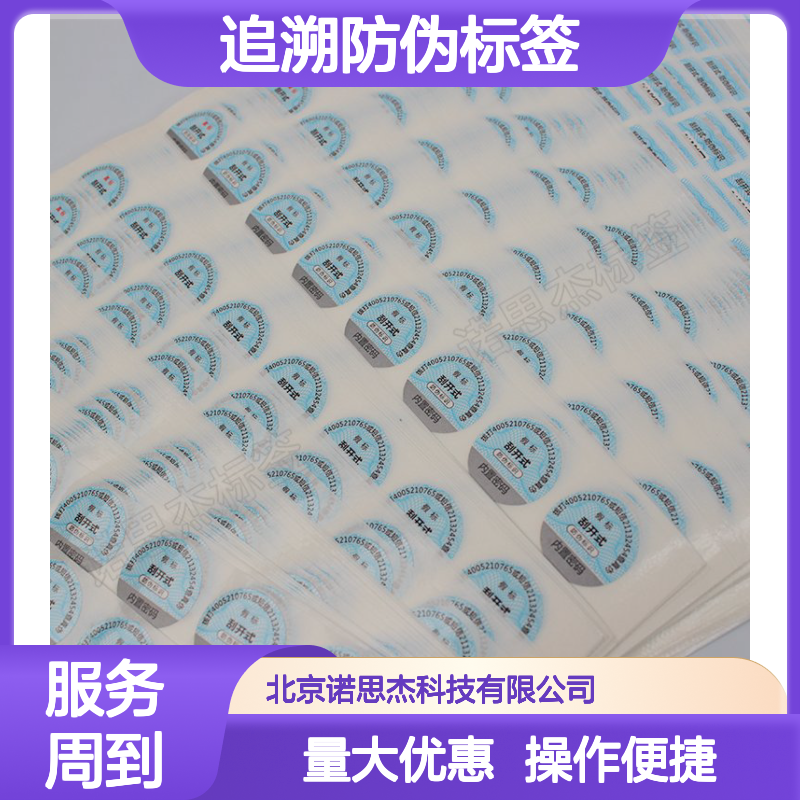 二维码追溯防伪标签 刮开式内置密码 防揭起花刀多重防伪工艺